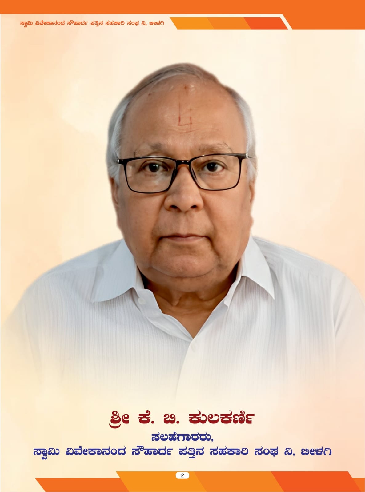 ಶ್ರೀ ಕೆ. ಬಿ. ಕುಲಕರ್ಣಿ - ಸಲಹೆಗಾರರು